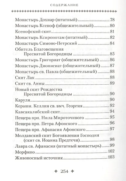 Святая Гора и 100 афонских старцев - фото 4