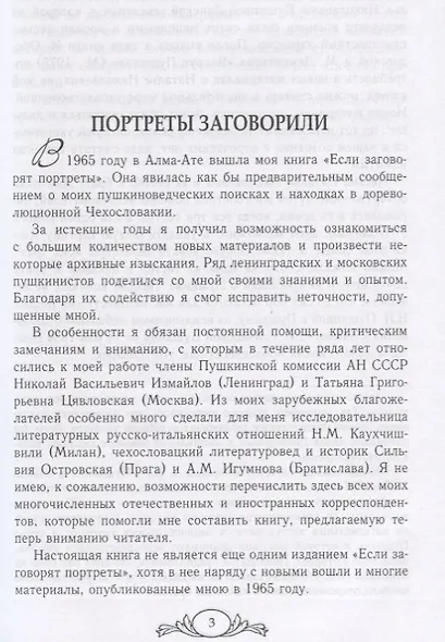 Портреты заговорили. Пушкин, Фикельмон и Дантес - фото 3