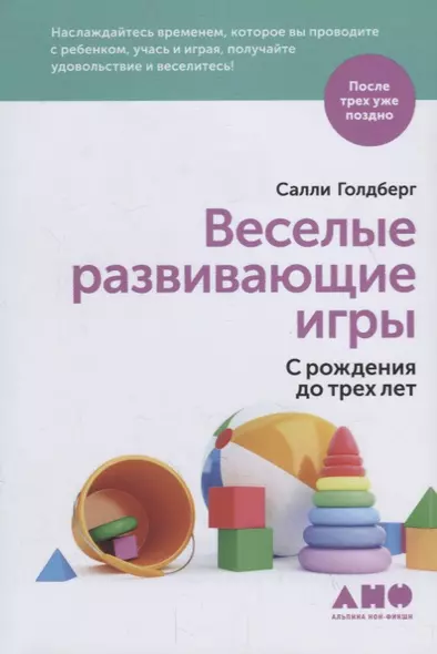 Веселые развивающие игры: С рождения до трех лет - фото 1