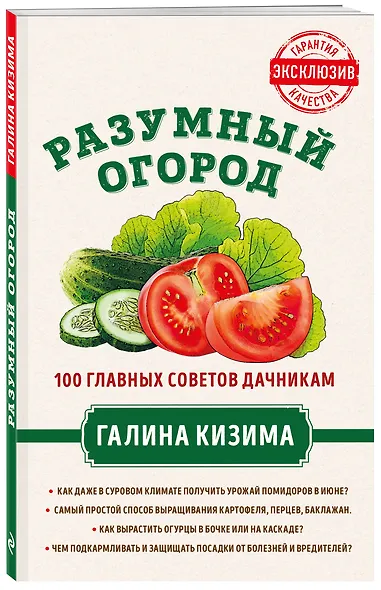 Разумный огород. 100 главных советов дачникам от Галины Кизимы - фото 3