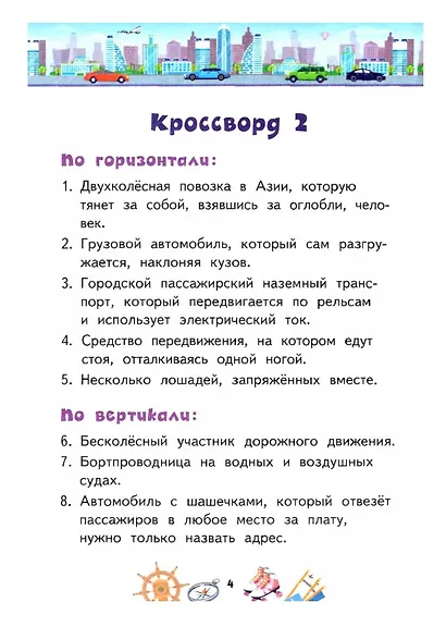Кроссворды: транспорт - фото 2