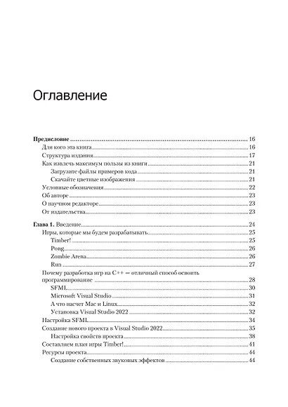 Создаем игры и изучаем C++. 3-е изд. - фото 4