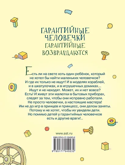 Гарантийные человечки. Гарантийные возвращаются: сказочные повести - фото 2