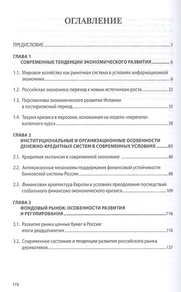 Современные тенденции развития и антикризисного регулирования финансово-экономической системы: Монография - фото 2