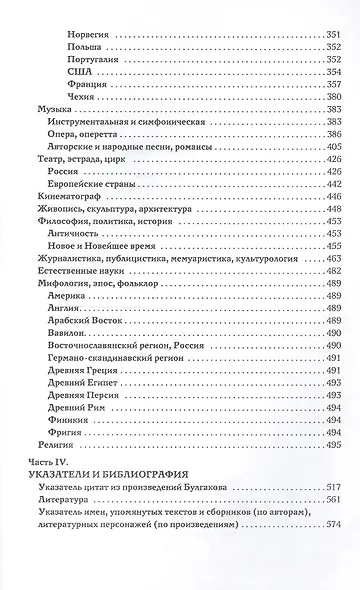 Михаил Булгаков и мировая культура: Справочник-тезаурус. - фото 3