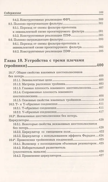 Устройства СВЧ и антенны. Часть первая. Проектирование, конструктивная реализация, примеры применения устройств СВЧ - фото 9