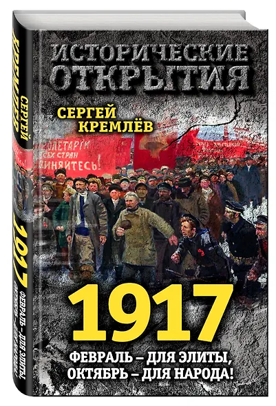 1917. Февраль – для элиты, Октябрь – для народа! - фото 3