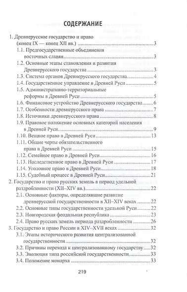 История отечественного государства и права в схемах и таблицах - фото 2