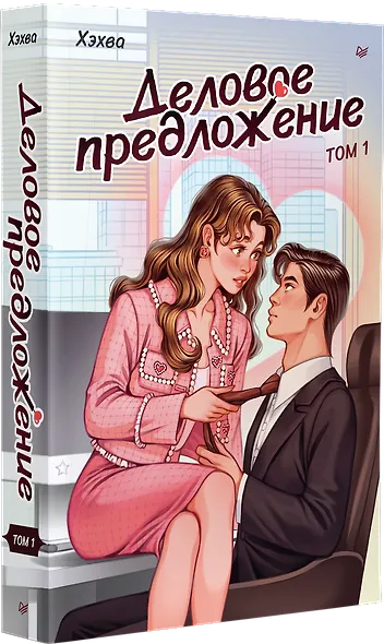 Деловое предложение. Том 1 - фото 2
