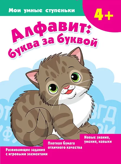 Алфавит: буква за буквой - фото 1