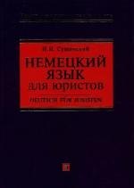 Немецкий язык для юристов: Учебное пособие - фото 1