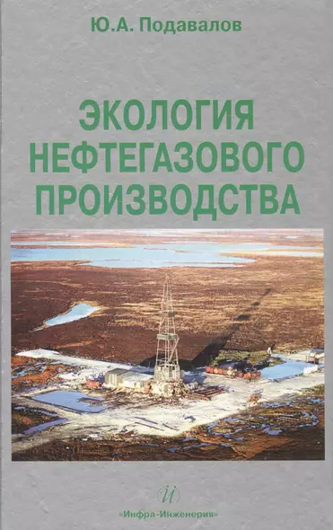 Экология нефтегазового производства. Монография. - фото 1