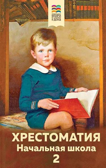 Хрестоматия. Начальная школа. 2 - фото 1
