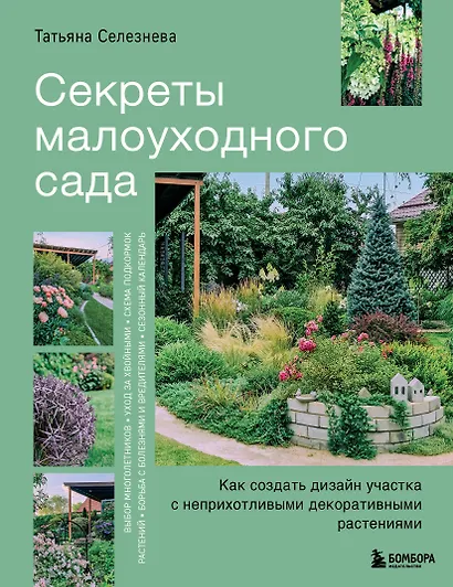 Секреты малоуходного сада. Как создать дизайн участка с неприхотливыми декоративными растениями - фото 1