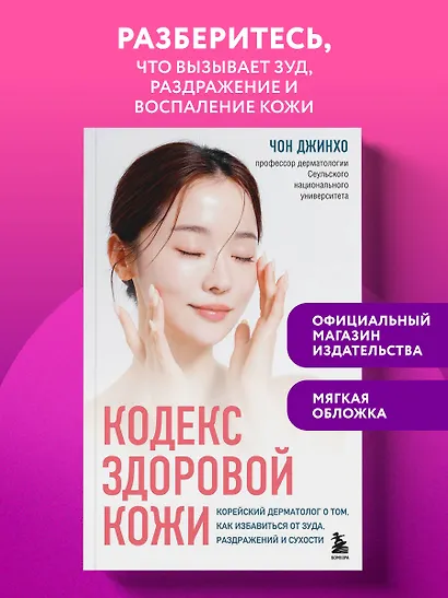Кодекс здоровой кожи. Корейский дерматолог о том, как избавиться от зуда, раздражений и сухости - фото 4