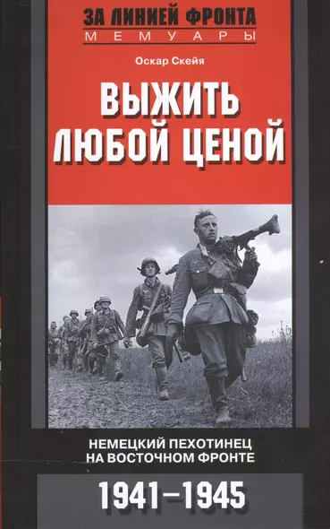 Выжить любой ценой. Немецкий пехотинец на Восточном фронте. 1941-1945 - фото 1