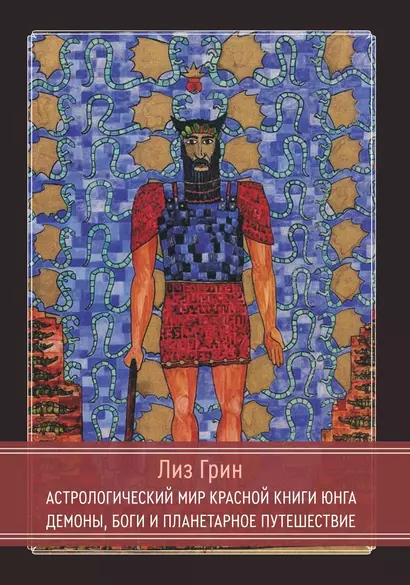 Астрологический мир Красной Книги Юнга. Демоны, Боги и планетарное путешествие - фото 1