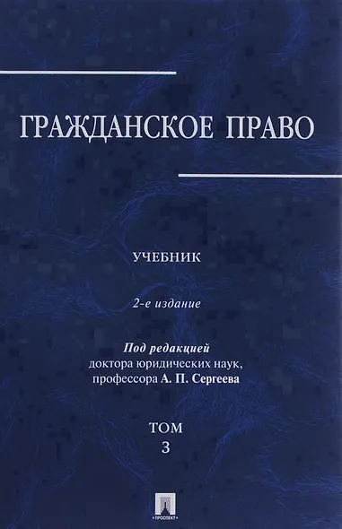 Гражданское право.Уч.в 3-х томах.Том.3.-2-е изд.-М.:Проспект,2019. /=229894/ - фото 1