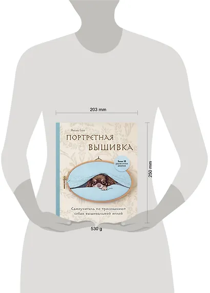 Портретная вышивка. Самоучитель по "рисованию" собак вышивальной иглой (чихуахуа) - фото 4