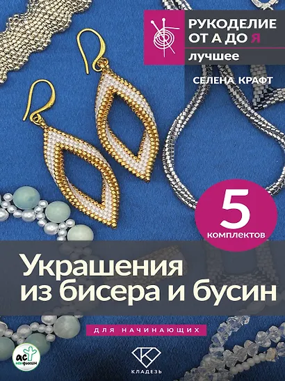 Украшения из бисера и бусин для начинающих. 5 комплектов - фото 5
