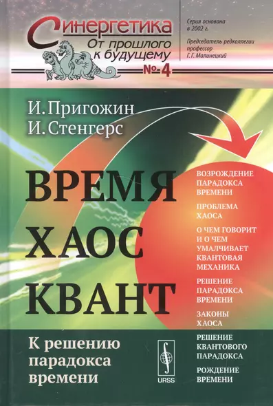 Время. Хаос. Квант: К решению парадокса времени. Пер. с англ. / Изд. 2-е - фото 1