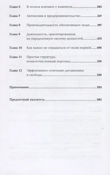 В поисках совершенства: Уроки самых успешных компаний Америки - фото 3