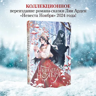 Невеста Ноября - фото 4