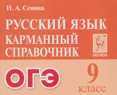 Русский язык. 9 класс. ОГЭ. Карманный справочник - фото 1