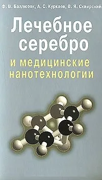 Лечебное серебро и медицинские нанотехнологии (мягк). Баллюзек Ф. (Диля) - фото 1