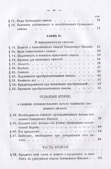 Православное учение о способе толкования Священного Писания - фото 3