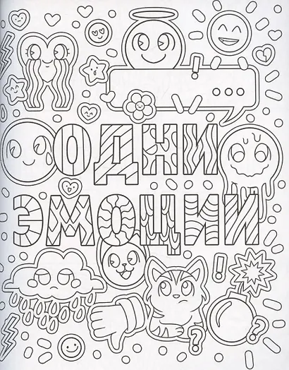 Раскраска-антистресс "А мне пофиг!" - фото 4