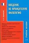 Введение во французскую филологию: Учебное пособие - фото 1