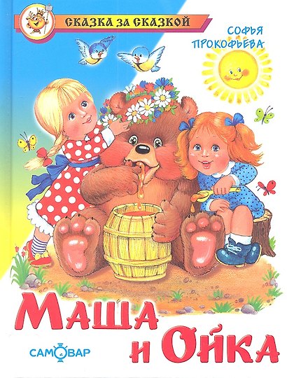 Маша и Ойка - фото 2