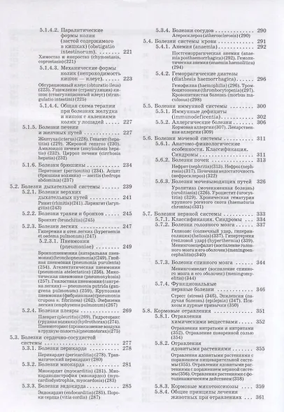 Внутренние болезни животных: Учебник для ССУЗов. 2-е изд. испр. и доп. - фото 4