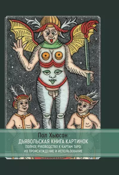 Дьявольская книга картинок. Полное руководство к картам Таро: их происхождение и использование - фото 1