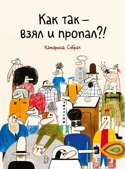 Как так — взял и пропал?! - фото 1