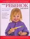 Ваш ребенок растет. От года до трех. День за днем. Уход за малышом. Всестороннее развитие. Здоровое питание. Воспитание самостоятельности: универсальн - фото 1