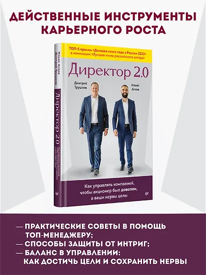 Директор 2.0. Как управлять компанией, чтобы акционер был доволен, а ваши нервы целы - фото 3