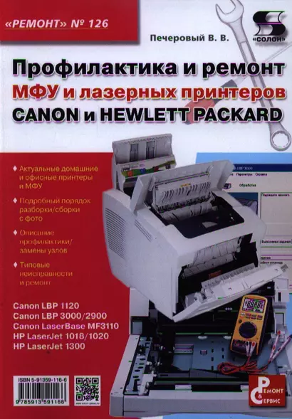 Вып.126. Профилактика и ремонт МФУ и лазерных принтеров CANON и HEWLETT PACKARD - фото 1