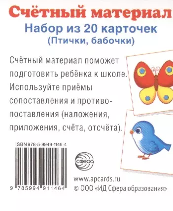 Счетный материал. Набор из 20 карточек. Птички, бабочки. - фото 1