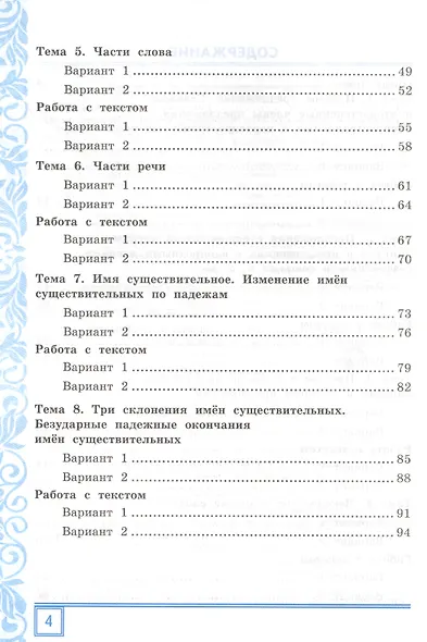Тематические контрольные работы по русскому языку с разноуровневыми заданиями. Ко всем действующим учебникам. Часть 1. 4 класс - фото 3