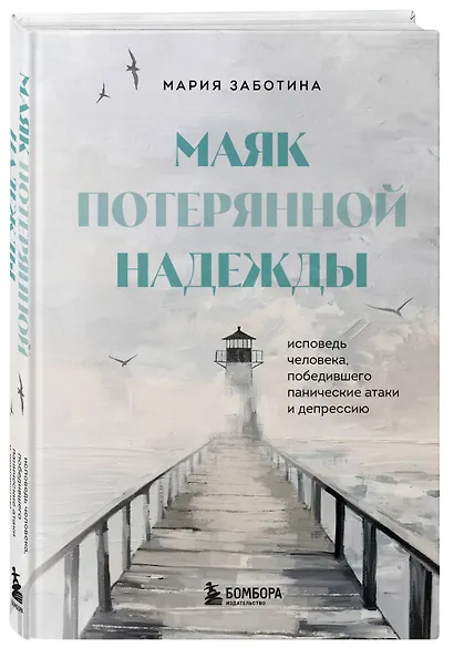Маяк потерянной надежды. Исповедь человека, победившего панические атаки и депрессию - фото 3