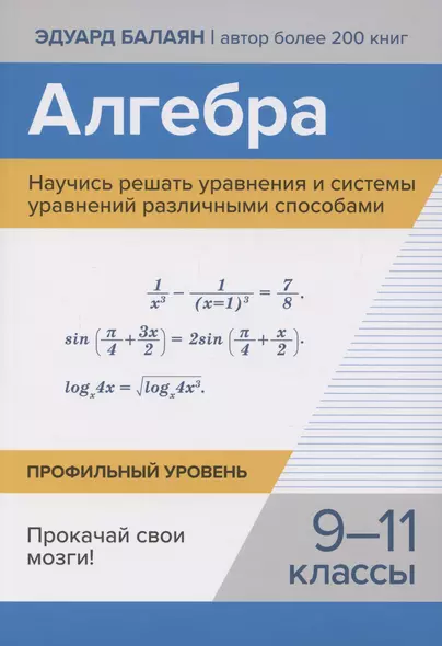 Алгебра. Научись решать уравнения и системы уравнений различными способами. 9-11 классы. Профильный уровень - фото 1