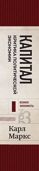 Капитал: критика политической экономии. Том 3 Бордовый - фото 8