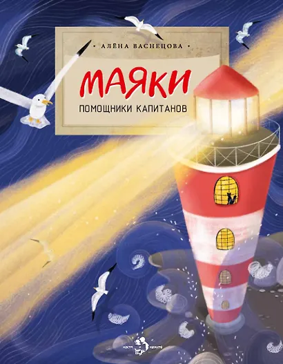 Маяки. Помощники капитанов - фото 1