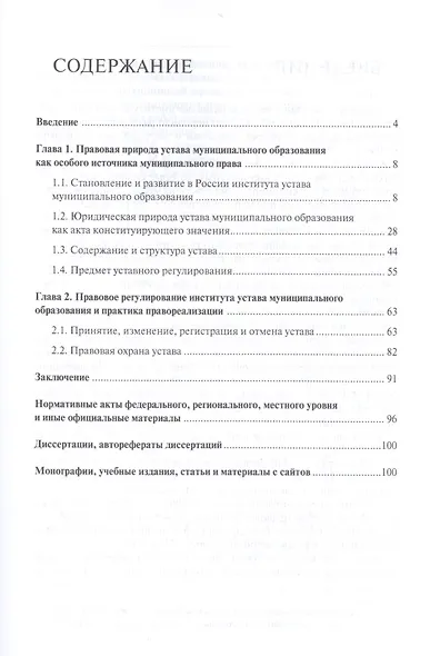 Уставы муниципальных образований.Проблемы правового регулированияв субъектах РФ.Монография. - фото 2