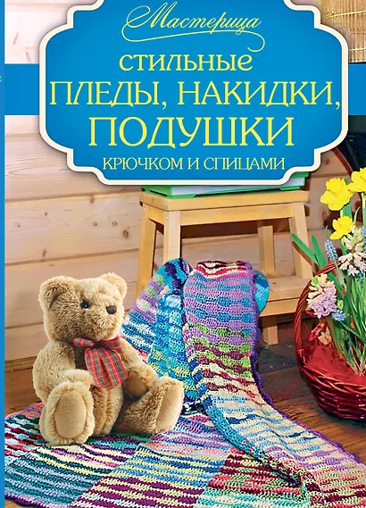 Стильные пледы, накидки, подушки крючком и спицами - фото 1