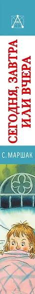 Сегодня, завтра или вчера. Сказки - фото 9