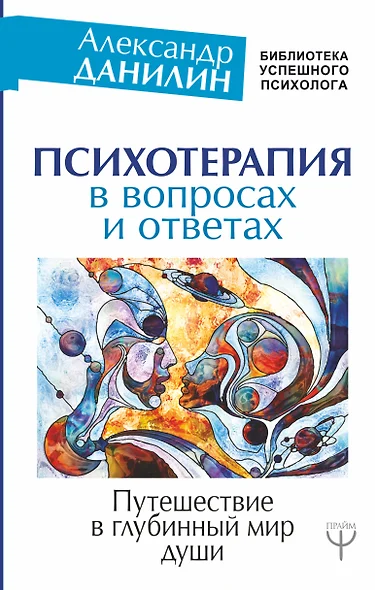 Психотерапия в вопросах и ответах. Путешествие в глубинный мир души - фото 1