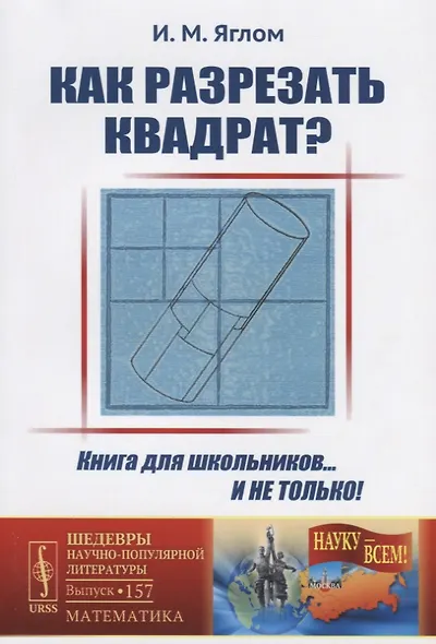 Как разрезать квадрат? / № 157. Изд.стереотип. - фото 1
